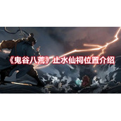 《鬼谷八荒》止水仙祠位置介绍