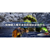 怪物猎人崛起曙光柔软的厚皮获得方法