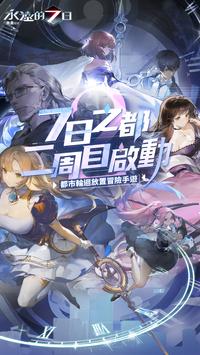 永远的7日无尽开端