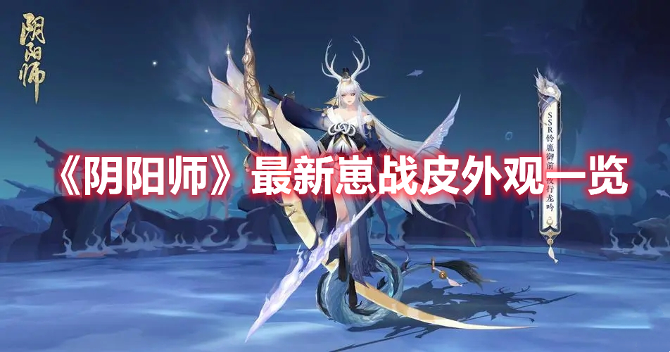 《阴阳师》最新崽战皮外观一览