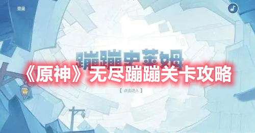 《原神》无尽蹦蹦关卡攻略