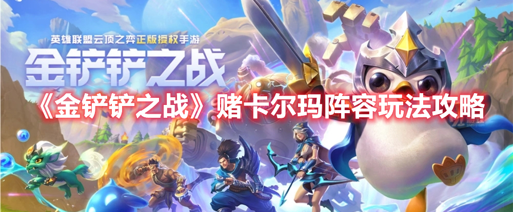 《金铲铲之战》赌卡尔玛阵容玩法攻略