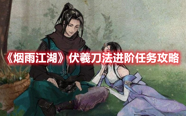 《烟雨江湖》伏羲刀法进阶任务攻略