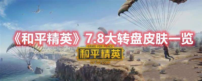 《和平精英》7.8大转盘皮肤一览