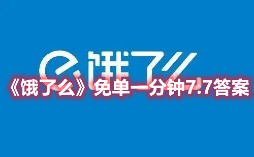 《饿了么》免单一分钟7.7答案