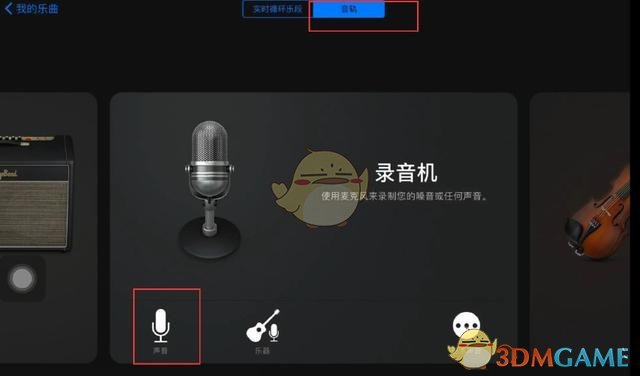 《库乐队》录制声音方法