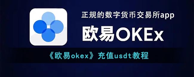 《欧易okex》充值usdt教程