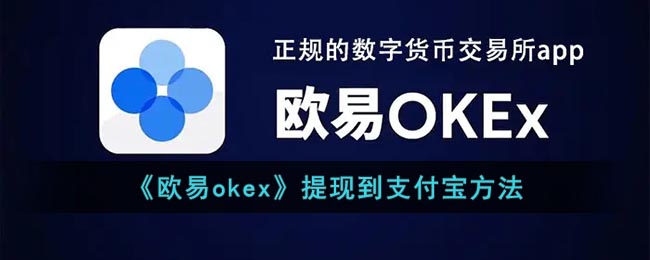 《欧易okex》提现到支付宝方法