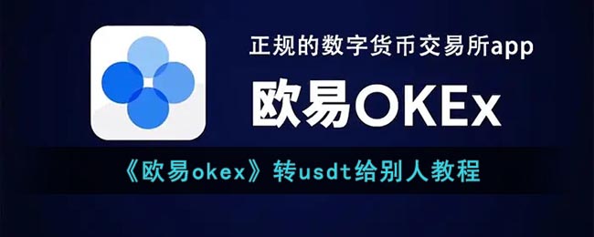 《欧易okex》转usdt给别人教程