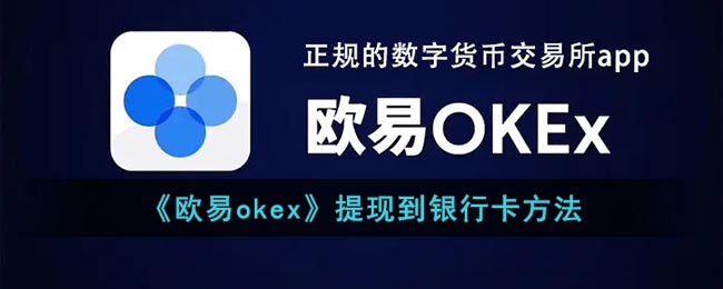 《欧易okex》提现到银行卡方法