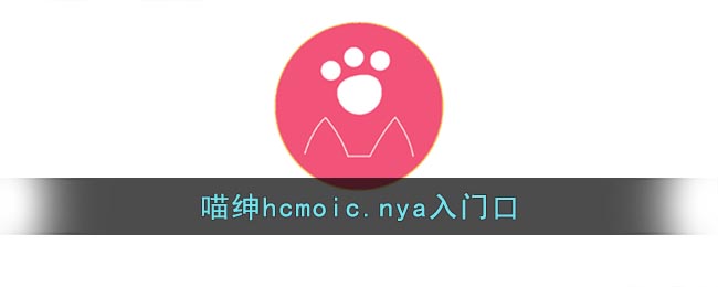 喵绅hcmoic.nya入门口