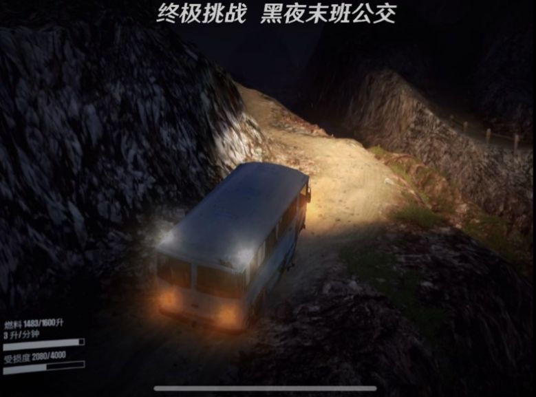 终极挑战黑夜末班公交