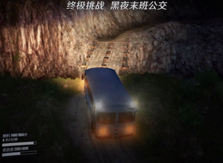 终极挑战黑夜末班公交
