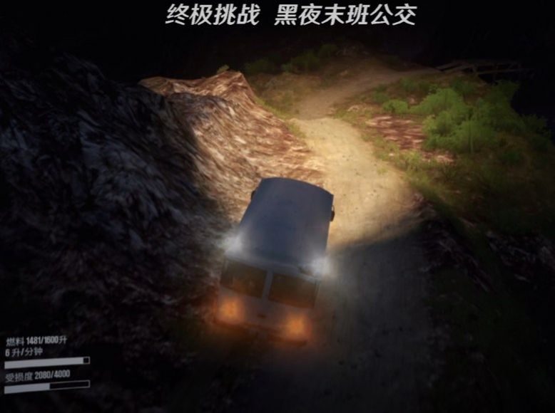 终极挑战黑夜末班公交