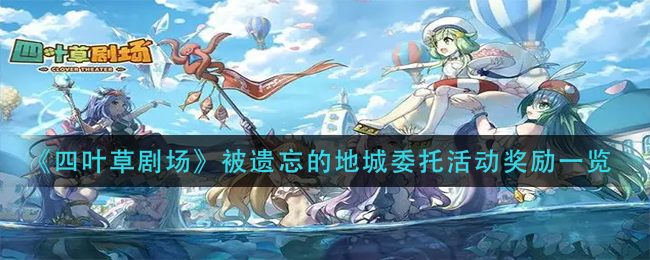 《四叶草剧场》被遗忘的地城委托活动奖励一览