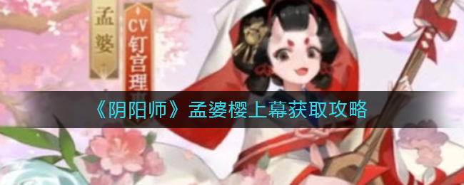 《阴阳师》孟婆樱上幕获取攻略