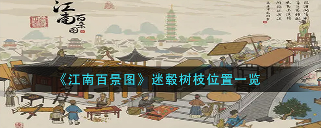 《江南百景图》迷毂树枝位置一览