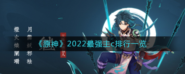 《原神》2022最强主c排行一览