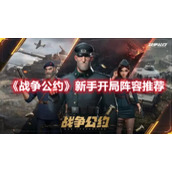《战争公约》新手开局阵容推荐