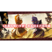 《部落与弯刀手游》无名剑主开局攻略