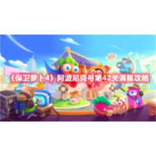 《保卫萝卜4》阿波尼克号第42关满星攻略