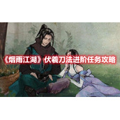 《烟雨江湖》伏羲刀法进阶任务攻略