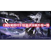《战双帕弥什》比安卡深痕外观一览