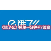 《饿了么》免单一分钟7.7答案