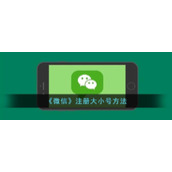 《微信》注册大小号方法