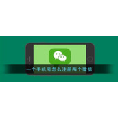 一个手机号怎么注册两个微信