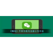 《微信》不用手机号注册小号方法