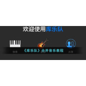 《库乐队》合并音乐教程
