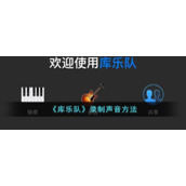 《库乐队》录制声音方法
