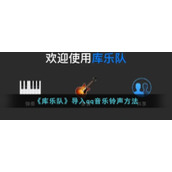 《库乐队》导入qq音乐铃声方法