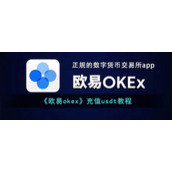 《欧易okex》充值usdt教程