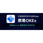 《欧易okex》提现到支付宝方法