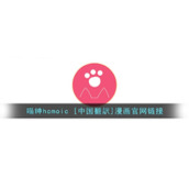 喵绅hcmoic [中国翻訳]漫画官网链接