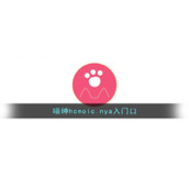 喵绅hcmoic.nya入门口