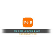 《学小易》版本号查看方法