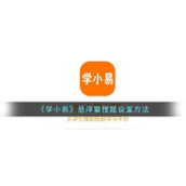 《学小易》悬浮窗搜题设置方法