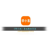 《学小易》添加教材方法