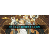 《剑与远征》黄沙破坏者玩法攻略