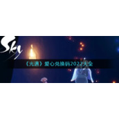 《光遇》爱心兑换码2022大全
