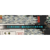 《江南百景图》镶嵌风的方向通关攻略