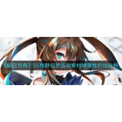 《明日方舟》SS绿野幻梦活动素材掉落性价比分析
