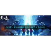 《光遇》爱心自取链接永久有效大全2022
