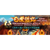《洛克王国》白虎浴火活动攻略