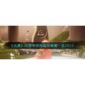 《光遇》内秀书虫先祖兑换图一览2022