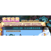 《洛克王国》玄玉风景活动攻略