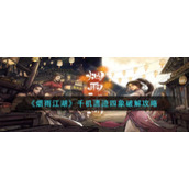 《烟雨江湖》千机遗迹四象破解攻略